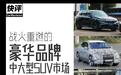 快评：豪华中大型SUV市场“众神之战”