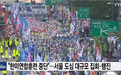 韩国首尔爆发大规模反美集会 要求撤走驻韩美军