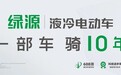 绿源一部车骑十年，核心科技是我们持续进步的推动器