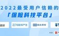 权威发布！微保、慧择等获评2022最受用户信赖的四大互联网保险科技平台