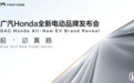 广汽本田发布全新电动品牌e:NP 首款车型中文名为极湃1