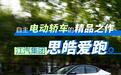 自主电动轿车的精品之作 试驾江汽集团思皓爱跑