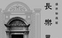 番茄小说签约作品《长乐里：盛世如我愿》获评“最具IP潜力榜