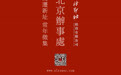 西泠拍卖北京办事处迁址东头条，常年征集藏品