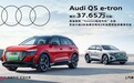 售37.65万起 奥迪Q5 e-tron正式公布售价