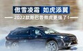 傲雪凌霜，如虎添翼，2022款斯巴鲁傲虎更强了！