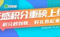 太哇塞！兴和集团携手微信支付兴和广场上线无感积分