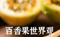 多吃百香果能美白？不，只能变胖