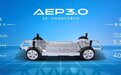 埃安AEP 3.0登场 平台技术超特斯拉 超跑级电驱赛道级驾控