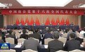 蒋作君当选新一届致公党中央主席，万钢卸任