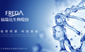 福瑞达生物轻医美品牌，贝润抗衰领先先锋