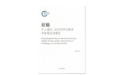 晚清时期的“祛魅”，传统中国社会的“梦醒时分”