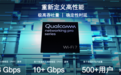 重新定义高性能！一文了解高通Wi-Fi 7