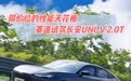 同价位的性能天花板 赛道试驾长安UNI-V 2.0T