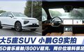 小鹏G9静态实拍，5D音乐座舱/800V超充，同价位堆料很足！
