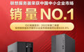 IDC报告：联想服务器市场销量迅速提升，中小企业市场扩大销售势能
