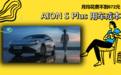 每月花费低至672元 AION S Plus养车成本来了！