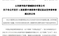新华医疗定增不超13亿获证监会审核通过 中信建投建功