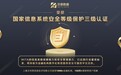 贝塔数据荣获“国家信息系统安全等级保护三级”认证