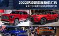 全新红杉等10余款 2022芝加哥车展汇总