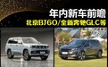 北京BJ60/岚图追光等 年内新车前瞻