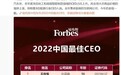 福布斯发布2022中国最佳CEO：比亚迪王传福、宁德时代曾毓群前二