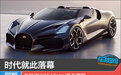 时代就此落幕 布加迪W16 Mistral新车图解