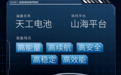 哪吒汽车发布天工电池 哪吒S首搭载