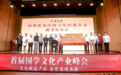 首届国学文化产业峰会发布楼宇烈主编的《中华优秀传统文化经典丛书》