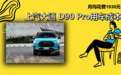 每月花费1930元 上汽大通D90 Pro养车成本来了！