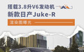 专属运动外观套件 新款日产Juke-R渲染图曝光
