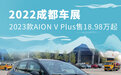 2022成都车展：2023款AION V Plus售18.98万起