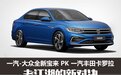 谁才是理想型家用车？一汽大众全新宝来对比一汽丰田卡罗拉