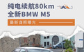 纯电续航里程达80公里 全新BMW M5最新谍照曝光