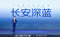 重新定义数字出行，长安深蓝用「技术」说话