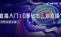 经营指北针 Vol.4｜有了这些直播秘籍，新手商家也能轻松开播带货！