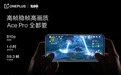 一加 Ace Pro 创造游戏体验新高度，高帧稳帧高画质全都有