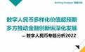博通报告：加速场景落地，激发多元价值，通联支付助力数字人民币生态建设