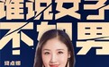 快手百大主播“终点娜”傅娜娜：用快手让传统戏曲文化重焕生机