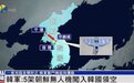 朝鲜多架无人机在韩领空飞7小时，韩军未射中，如何影响半岛局势？