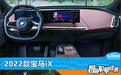 智能车机评测：2022款宝马iX