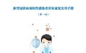 北京发布新冠阳性感染者居家康复实用手册