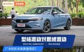 油耗低、又安静！思域混动想称霸紧凑型轿车市场，还得过型格这关