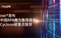 Gartner发布首份中国RPA魔力象限报告，弘玑Cyclone被重点推荐