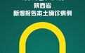 历经40天战疫，陕西西安实现确诊病例零新增