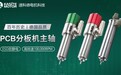 德国sycotec | 无碳刷ESD防静电分板机主轴技术优势