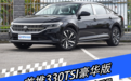 首推330TSI豪华版 上汽大众帕萨特 2023款购车手册