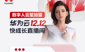 华为云双12专题直播开启，创新技术助力中小企业快成长