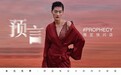 AIMER·CHUANG22春夏新品首发 「预言」快闪店登陆上海久光！