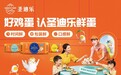 年销18亿枚，圣迪乐鲜蛋让“品牌保鲜”有了正解